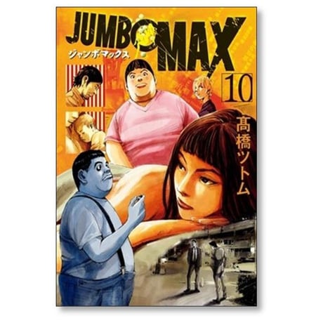 JUMBO MAX ハイパーED薬密造人 高橋ツトム [1-15巻 コミックセット/未完結] ジャンボマックス