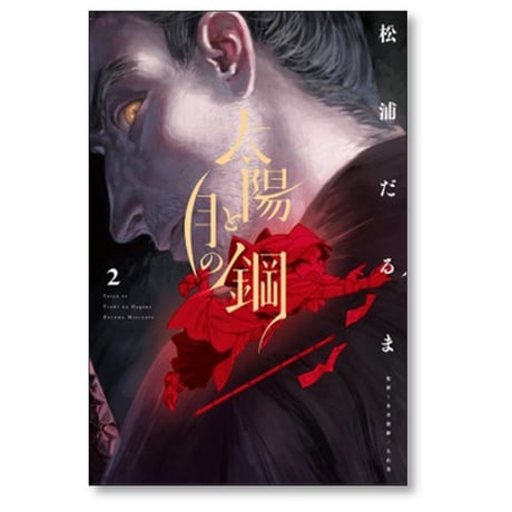 太陽と月の鋼 松浦だるま [1-8巻 コミックセット/未完結]