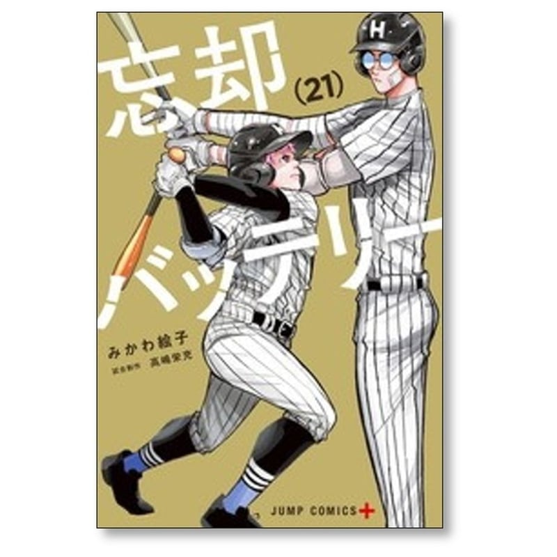 忘却バッテリー みかわ絵子 [1-21巻 コミックセット/未完結