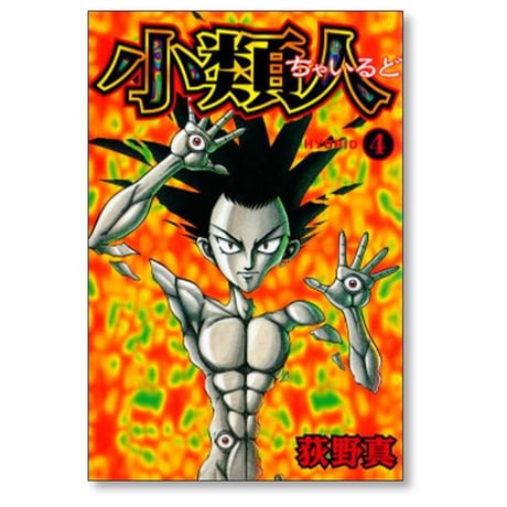 小類人 荻野真 [1-7巻 漫画全巻セット/完結] ちゃいるど