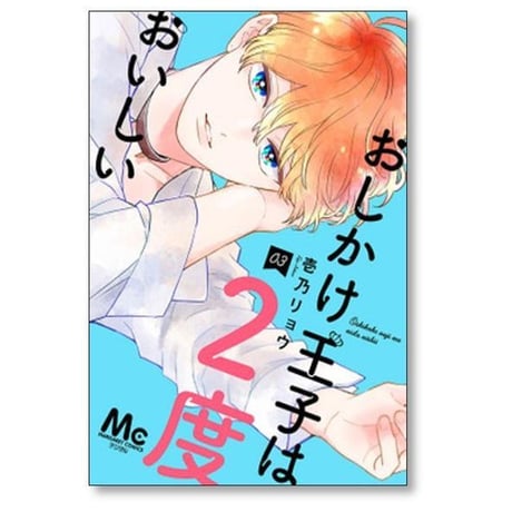 おしかけ王子は2度おいしい 壱乃リョウ [1-14巻 コミックセット/未完結]