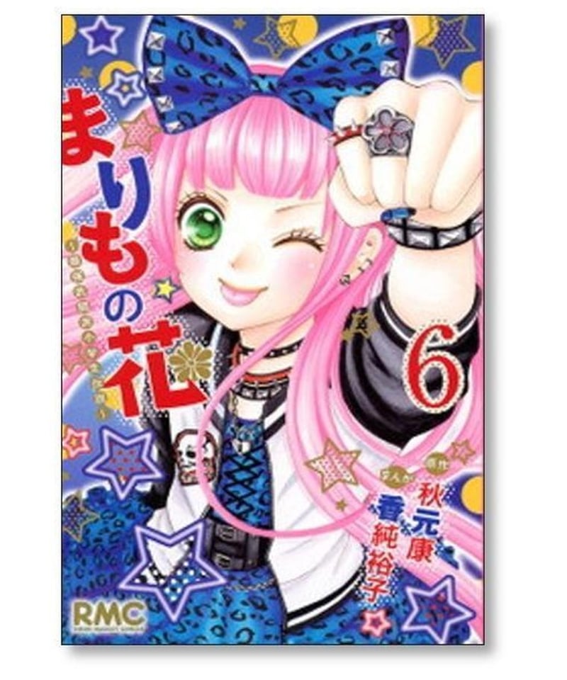 まりもの花 最強武闘派小学生伝説 香純裕子 [1-10巻 漫画全巻セット