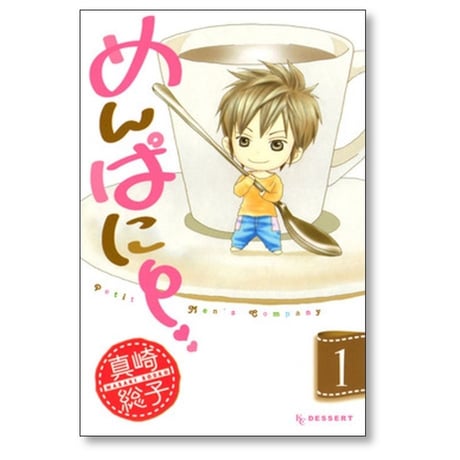 めんぱに～ 真崎総子 [1-4巻 漫画全巻セット/完結]