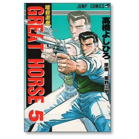 グレートホース 高橋よしひろ [1-9巻 漫画全巻セット/完結] GREAT HORSE 星野広明