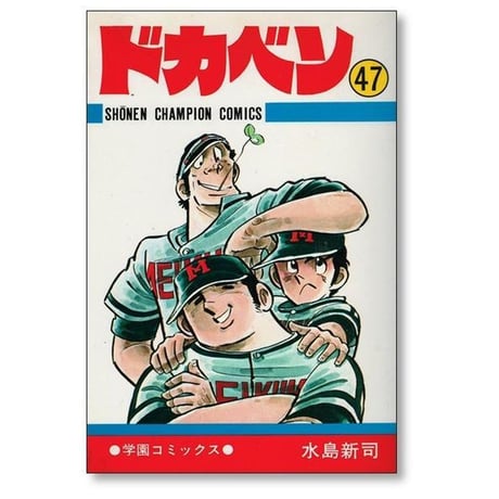 ドカベン 水島新司 [1-48巻 漫画全巻セット/完結]