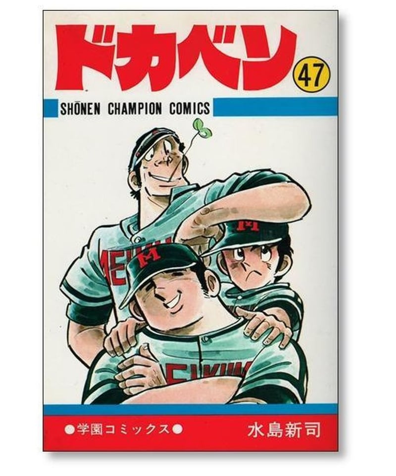 ドカベン 水島新司 [1-48巻 漫画全巻セット/完結] | 漫画専門店