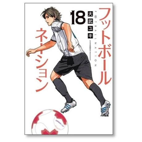 フットボールネーション 大武ユキ [1-20巻 コミックセット/未完結]