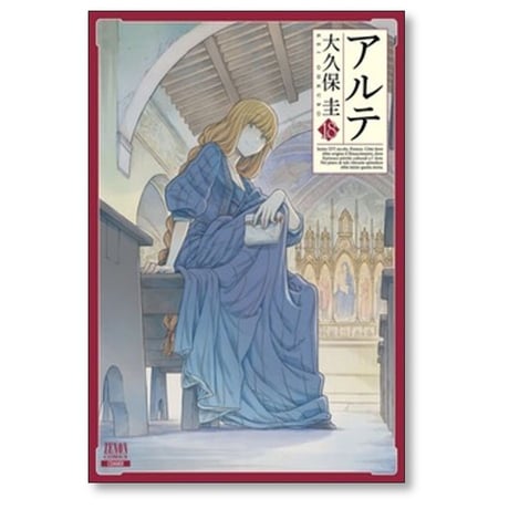 アルテ 大久保圭 [1-21巻 漫画全巻セット/本編完結]