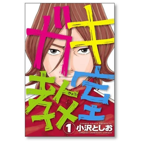 ガキ教室 小沢としお [1-5巻 漫画全巻セット/完結]