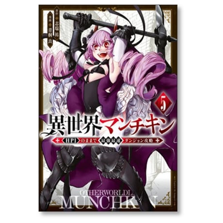 異世界マンチキン HP1のままで最強最速ダンジョン攻略 青桐良 [1-13巻 コミックセット/未完結] 志瑞祐
