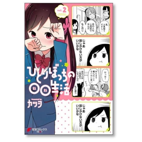 ひとりぼっちの○○生活 カツヲ [1-8巻 漫画全巻セット/完結]