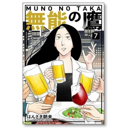 無能の鷹 はんざき朝未 [1-8巻 漫画全巻セット/完結]
