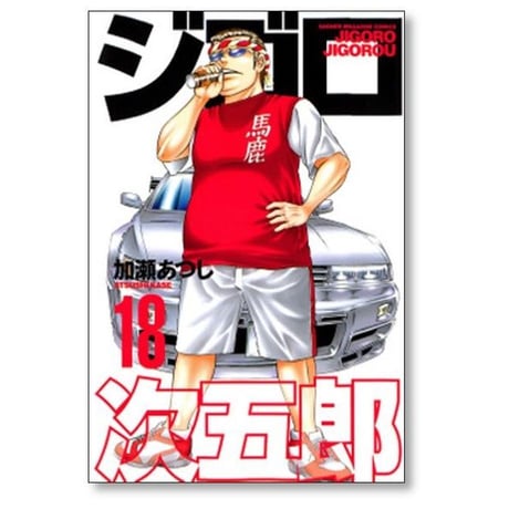 ジゴロ次五郎 加瀬あつし [1-22巻 漫画全巻セット/完結]