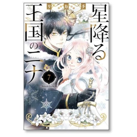 星降る王国のニナ リカチ [1-17巻 コミックセット/未完結]