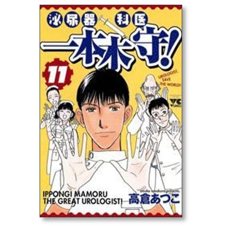 泌尿器科医 一本木守 高倉あつこ [1-11巻 漫画全巻セット/完結]