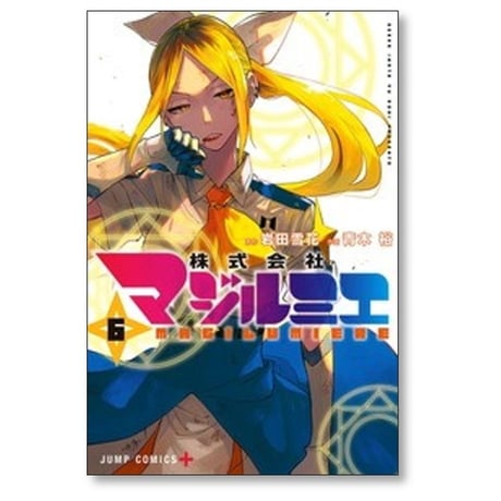 株式会社マジルミエ 青木裕 [1-17巻 コミックセット/未完結] 岩田雪花