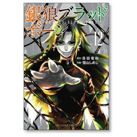 銀狼ブラッドボーン 雪山しめじ [1-16巻 漫画全巻セット/完結] 艮田竜和