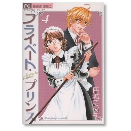 プライベートプリンス 円城寺マキ [1-5巻 漫画全巻セット/完結]