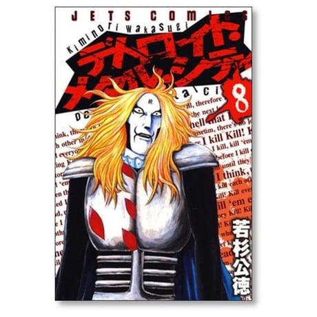 デトロイト メタル シティ 若杉公徳 [1-10巻 漫画全巻セット/完結]
