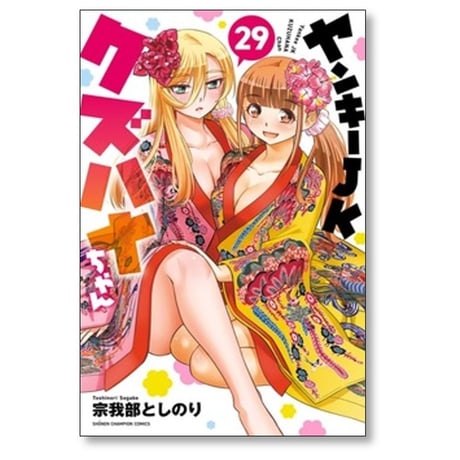 ヤンキーJK クズハナちゃん 宗我部としのり [1-30巻 コミックセット/未完結]