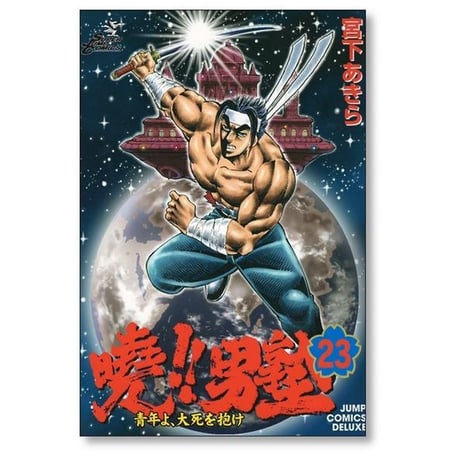 暁 男塾 青年よ大死を抱け 宮下あきら [1-25巻 漫画全巻セット/完結] あかつき おとこじゅく