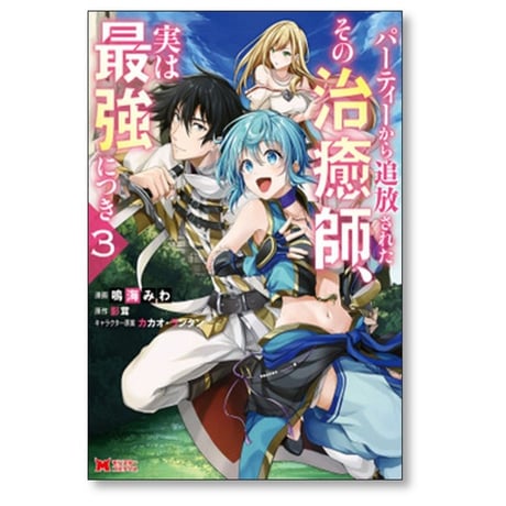パーティーから追放されたその治癒師 実は最強につき 鳴海みわ [1-8巻 コミックセット/未完結] 影茸