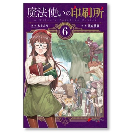 魔法使いの印刷所 深山靖宙 [1-6巻 漫画全巻セット/完結] もちんち