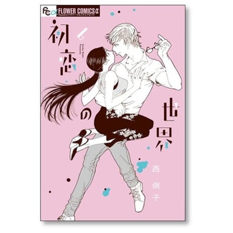 初恋の世界 西炯子 [1-15巻 漫画全巻セット/完結]