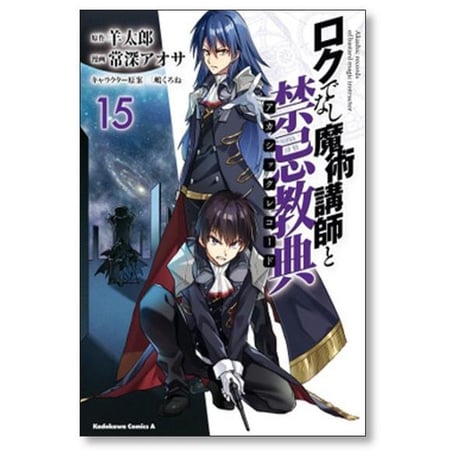 ロクでなし魔術講師と禁忌教典 常深アオサ [1-16巻 漫画全巻セット/完結] 羊太郎 三嶋くろね
