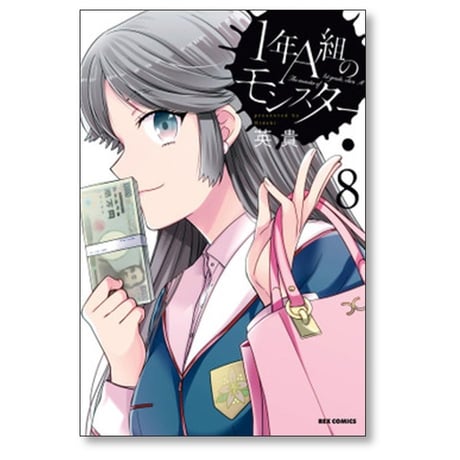 1年A組のモンスター 英貴 [1-14巻 コミックセット/未完結]