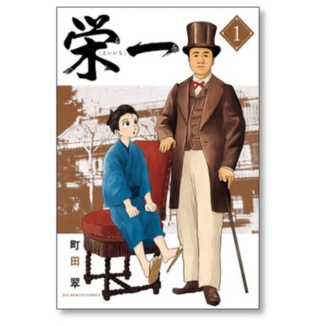 栄一 渋沢栄一伝 町田翠 [1-4巻 漫画全巻セット/完結]