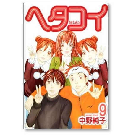 ヘタコイ 中野純子 [1-10巻 漫画全巻セット/完結]