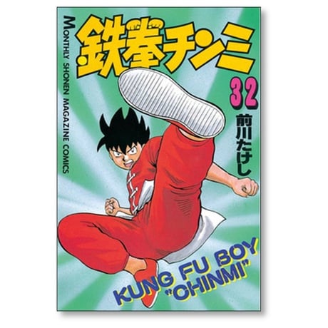 鉄拳チンミ 前川たけし [1-35巻 漫画全巻セット/完結]