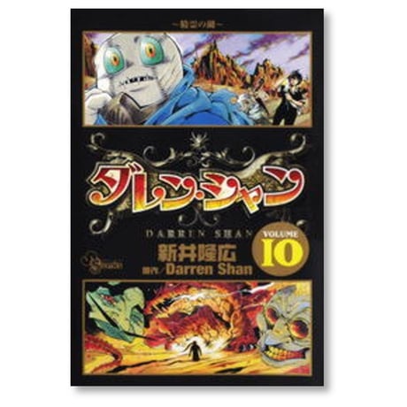 ダレンシャン 新井隆広 [1-12巻 漫画全巻セット/完結] ダレン・シャン