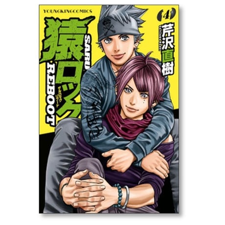 猿ロック リブート 芹沢直樹 [1-7巻 コミックセット/未完結] サルロック SARU LOCK REBOOT