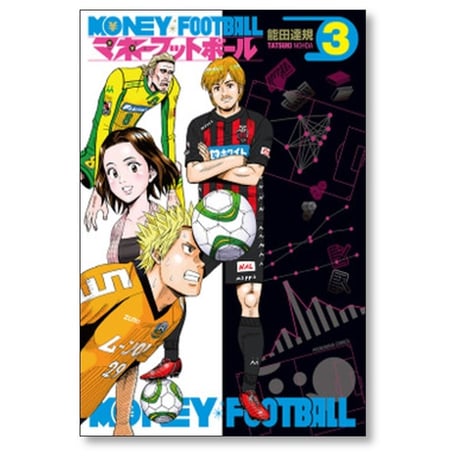マネーフットボール 能田達規 [1-7巻 漫画全巻セット/完結]
