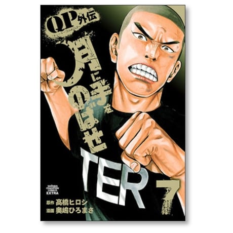 QP トム＆ジェリー外伝 月に手をのばせ 奥嶋ひろまさ [1-9巻 漫画全巻セット/完結] キューピー 髙橋ヒロシ 高橋ヒロシ