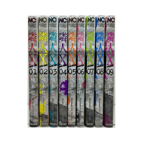 隣人X 楠本哲 [1-9巻 コミックセット/未完結] 隣人エックス
