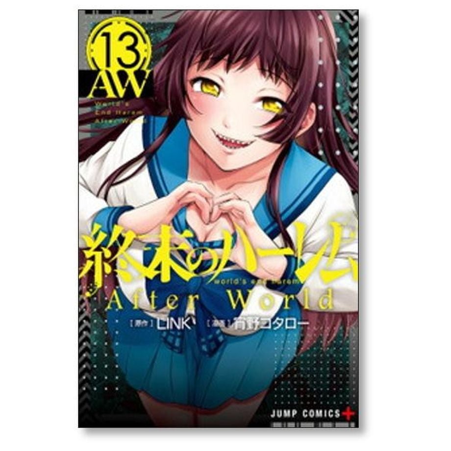 終末のハーレム(全巻初版セット)宵野コタロー/LINK 終末のハーレム【全巻初版1巻〜18巻セット】宵野コタロー/LINK コミック】