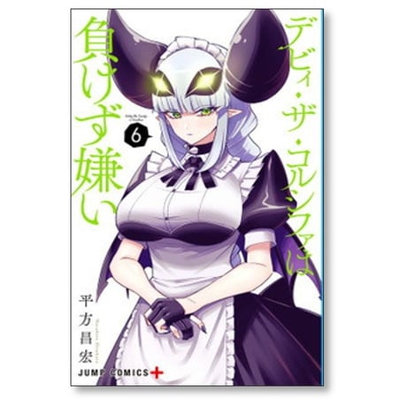 デビィ ザ コルシファは負けず嫌い 平方昌宏 [1-9巻 漫画全巻セット/完結]