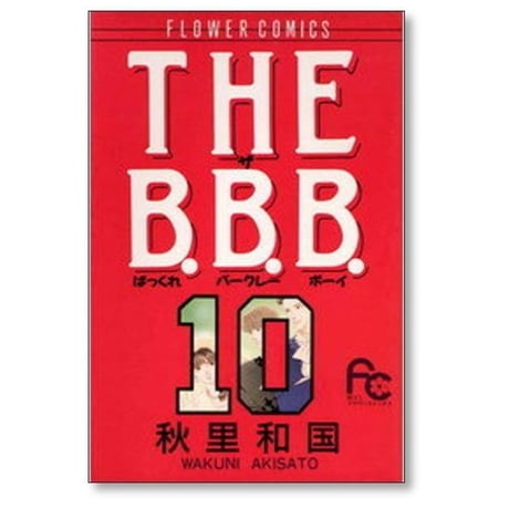 ザ ばっくれ バークレー ボーイ 秋里和国 [1-10巻 漫画全巻セット/完結] THE B.B.B