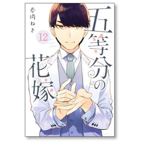 五等分の花嫁 春場ねぎ [1-14巻 漫画全巻セット/完結]