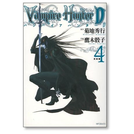 バンパイアハンターＤ 鷹木骰子 [1-8巻 漫画全巻セット/完結] 菊地秀行 ヴァンパイアハンターD