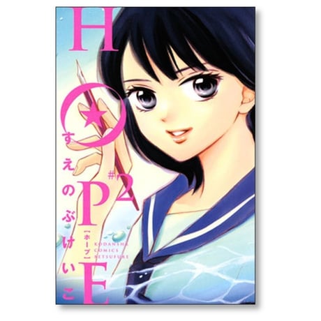 HOPE すえのぶけいこ [1-6巻 漫画全巻セット/完結] ホープ