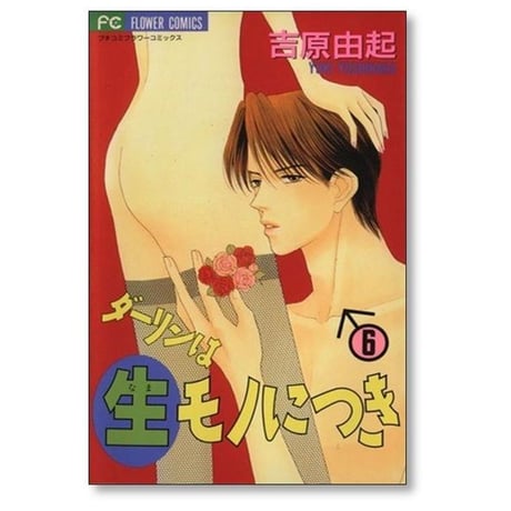 ダーリンは生モノにつき 吉原由起 [1-8巻 漫画全巻セット/完結]