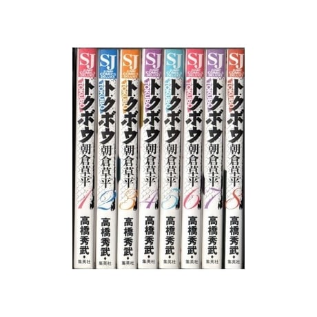 トクボウ 朝倉草平 高橋秀武 [1-8巻 漫画全巻セット/完結]