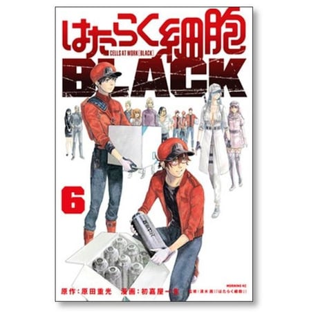 はたらく細胞 BLACK 初嘉屋一生 [1-8巻 漫画全巻セット/完結] 原田重光 清水茜