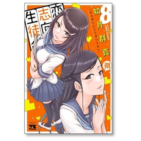 恋愛志向生徒会 如月群真 [1-9巻 コミックセット/未完結]