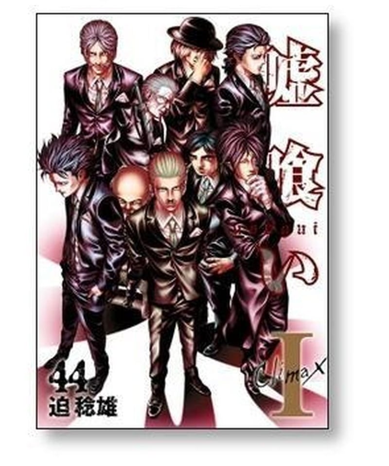 嘘喰い漫画全巻セット(49巻) 嘘喰い 34／迫 稔雄 | 集英社コミック公式