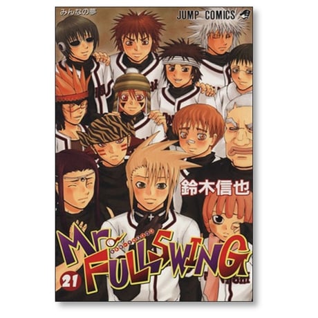 ミスター フルスイング 鈴木信也 [1-24巻 漫画全巻セット/完結] Mr.FULLSWING ミスフル
